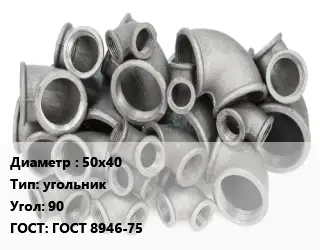 Отвод чугунный 50х40 угольник Угол:90 ГОСТ 8946-75